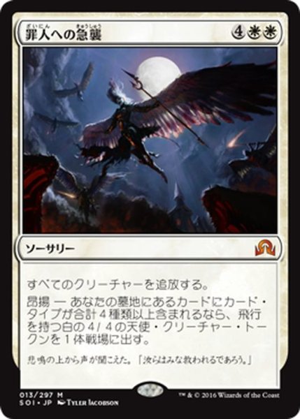 画像1: 【JPN】罪人への急襲/Descend upon the Sinful[MTG_SOI_013M] (1)