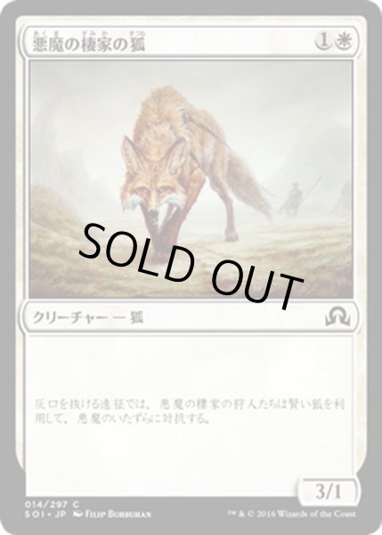 画像1: 【JPN】悪魔の棲家の狐/Devilthorn Fox[MTG_SOI_014C] (1)