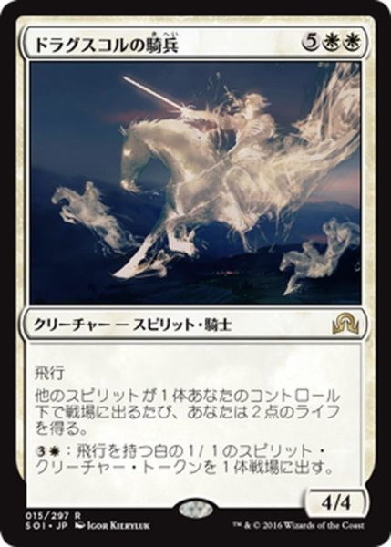 画像1: 【JPN】ドラグスコルの騎兵/Drogskol Cavalry[MTG_SOI_015R] (1)