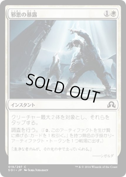 画像1: 【JPN】邪悪の暴露/Expose Evil[MTG_SOI_019C] (1)