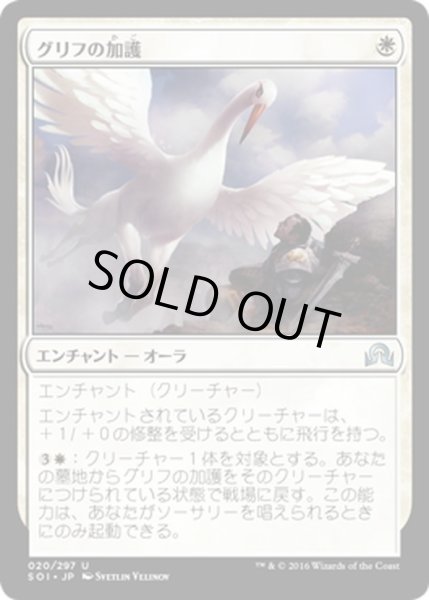 画像1: 【JPN】グリフの加護/Gryff's Boon[MTG_SOI_020U] (1)