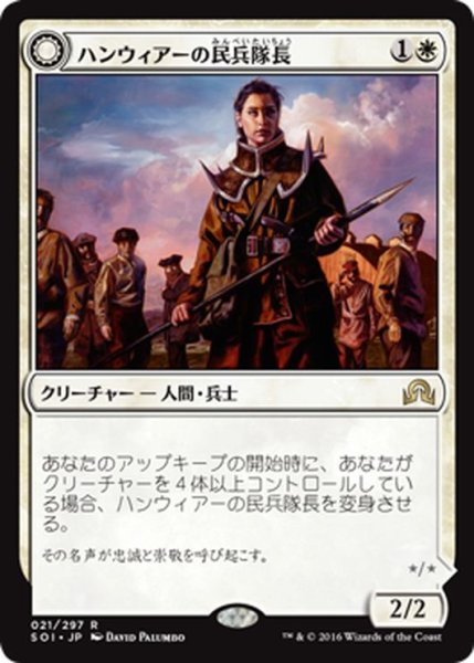 画像1: 【JPN】ハンウィアーの民兵隊長/Hanweir Militia Captain[MTG_SOI_021R] (1)