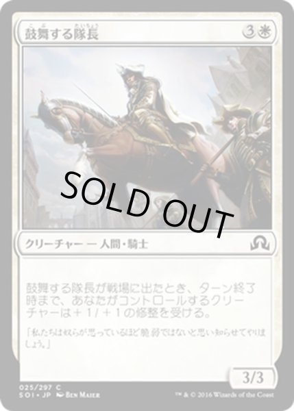 画像1: 【JPN】鼓舞する隊長/Inspiring Captain[MTG_SOI_025C] (1)