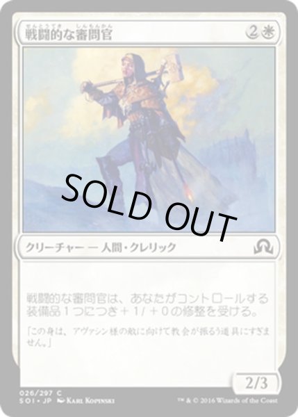 画像1: 【JPN】戦闘的な審問官/Militant Inquisitor[MTG_SOI_026C] (1)