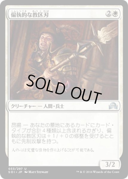 画像1: 【JPN】偏執的な教区刃/Paranoid Parish-Blade[MTG_SOI_033U] (1)