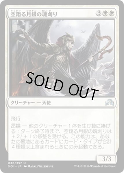 画像1: 【JPN】空翔る月銀の魂刈り/Reaper of Flight Moonsilver[MTG_SOI_036U] (1)