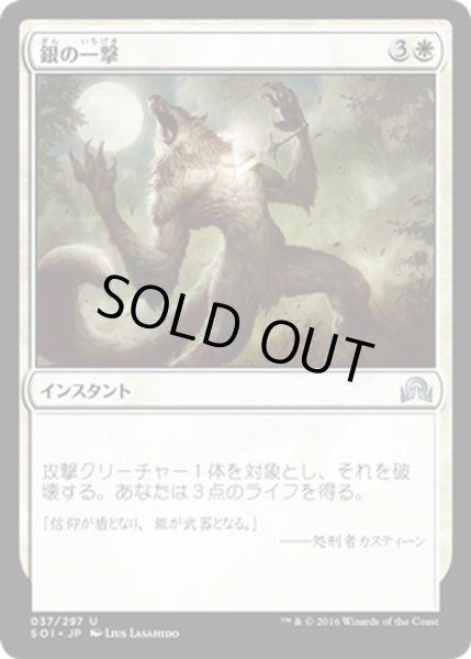 画像1: 【JPN】銀の一撃/Silverstrike[MTG_SOI_037U] (1)