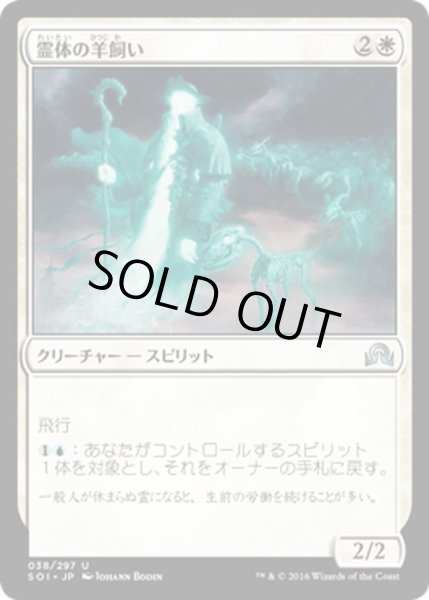 画像1: 【JPN】霊体の羊飼い/Spectral Shepherd[MTG_SOI_038U] (1)