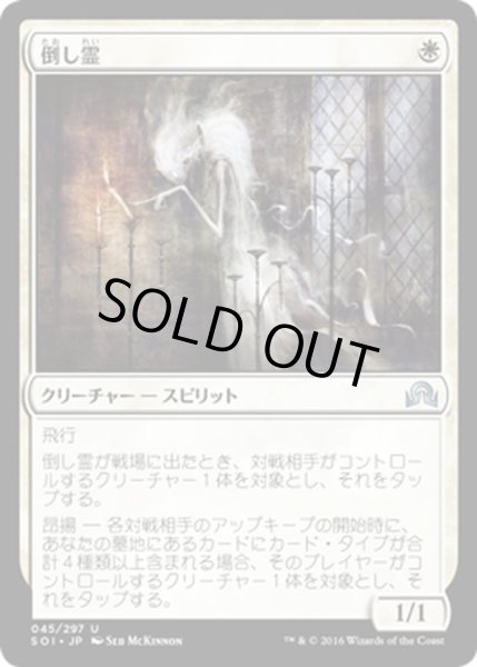 画像1: 【JPN】倒し霊/Topplegeist[MTG_SOI_045U] (1)