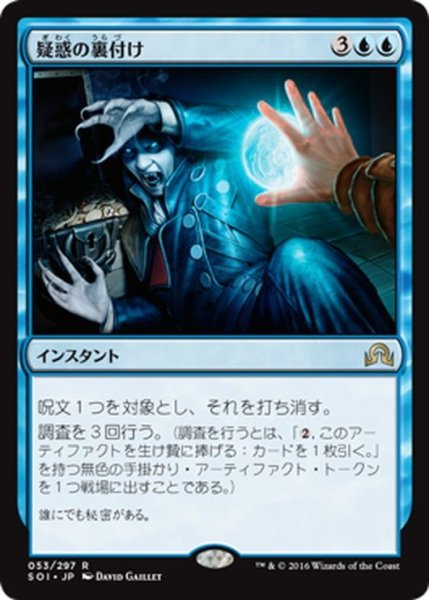 画像1: 【JPN】疑惑の裏付け/Confirm Suspicions[MTG_SOI_053R] (1)