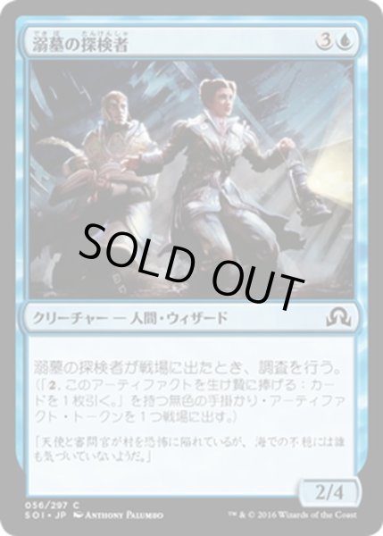 画像1: 【JPN】溺墓の探検者/Drownyard Explorers[MTG_SOI_056C] (1)