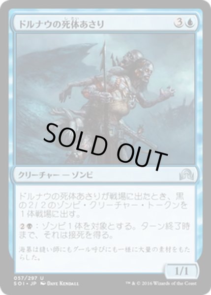 画像1: 【JPN】ドルナウの死体あさり/Drunau Corpse Trawler[MTG_SOI_057U] (1)