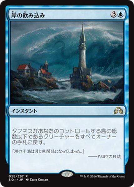 画像1: 【JPN】岸の飲み込み/Engulf the Shore[MTG_SOI_058R] (1)