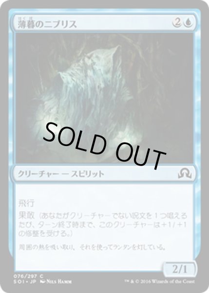 画像1: 【JPN】薄暮のニブリス/Niblis of Dusk[MTG_SOI_076C] (1)