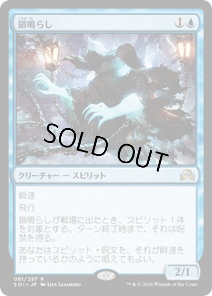 画像1: 【JPN】鎖鳴らし/Rattlechains[MTG_SOI_081R] (1)