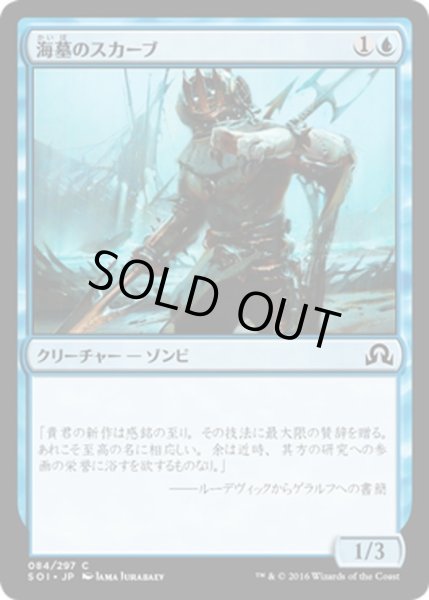 画像1: 【JPN】海墓のスカーブ/Seagraf Skaab[MTG_SOI_084C] (1)