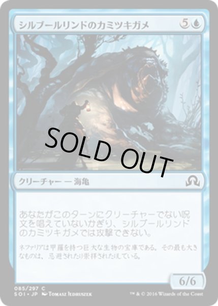 画像1: 【JPN】シルブールリンドのカミツキガメ/Silburlind Snapper[MTG_SOI_085C] (1)