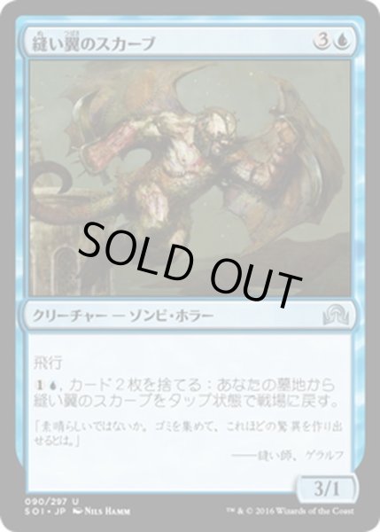 画像1: 【JPN】縫い翼のスカーブ/Stitchwing Skaab[MTG_SOI_090U] (1)