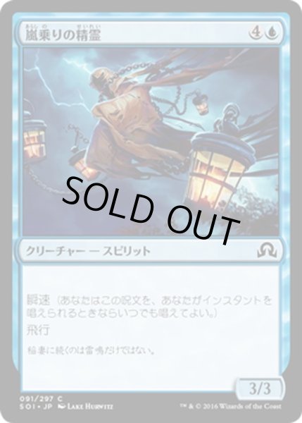 画像1: 【JPN】嵐乗りの精霊/Stormrider Spirit[MTG_SOI_091C] (1)