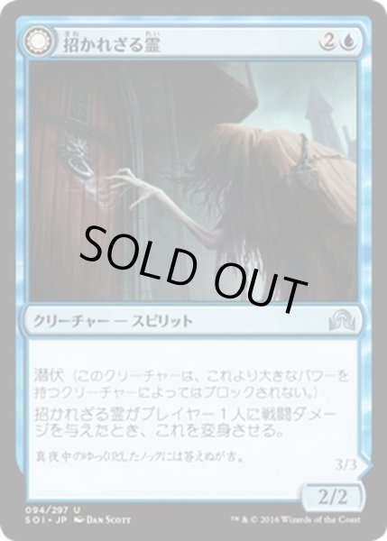 画像1: 【JPN】招かれざる霊/Uninvited Geist[MTG_SOI_094U] (1)