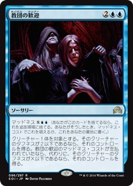 画像1: 【JPN】教団の歓迎/Welcome to the Fold[MTG_SOI_096R] (1)