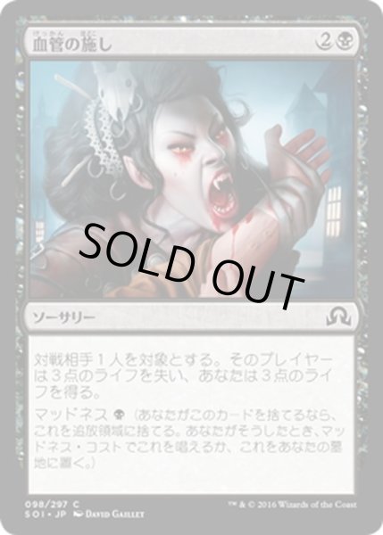 画像1: 【JPN】血管の施し/Alms of the Vein[MTG_SOI_098C] (1)