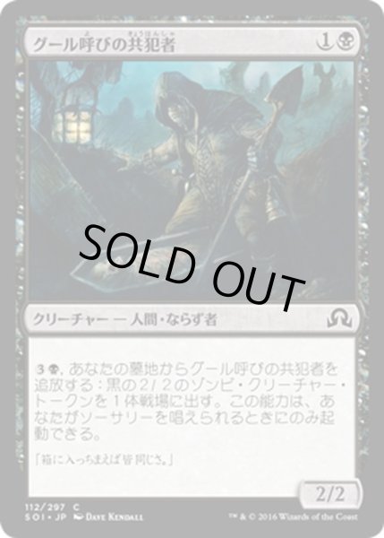 画像1: 【JPN】グール呼びの共犯者/Ghoulcaller's Accomplice[MTG_SOI_112C] (1)