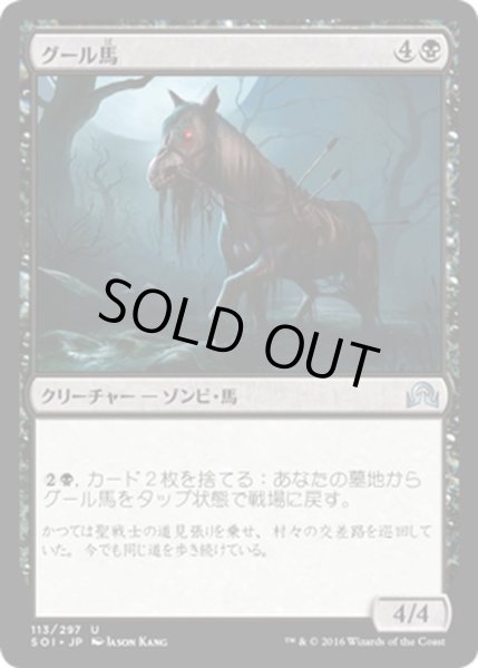 画像1: 【JPN】グール馬/Ghoulsteed[MTG_SOI_113U] (1)