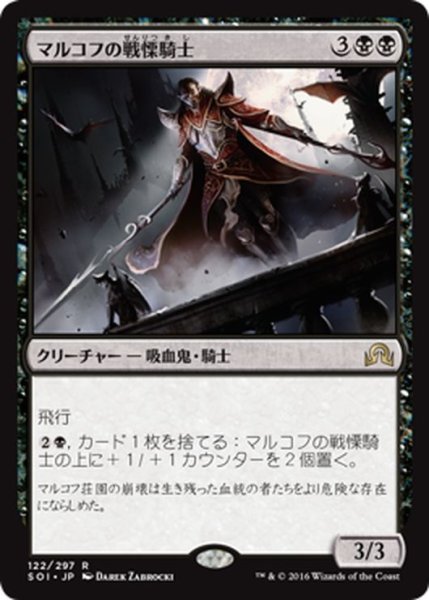 画像1: 【JPN】マルコフの戦慄騎士/Markov Dreadknight[MTG_SOI_122R] (1)