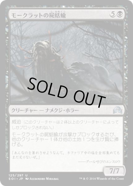 画像1: 【JPN】モークラットの屍蛞蝓/Morkrut Necropod[MTG_SOI_125U] (1)