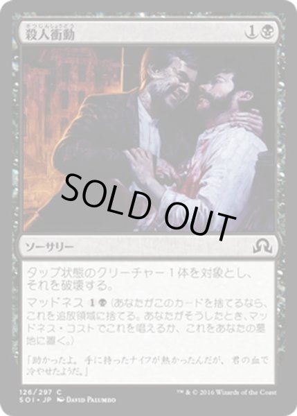 画像1: 【JPN】殺人衝動/Murderous Compulsion[MTG_SOI_126C] (1)