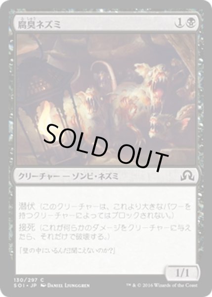 画像1: 【JPN】腐臭ネズミ/Rancid Rats[MTG_SOI_130C] (1)