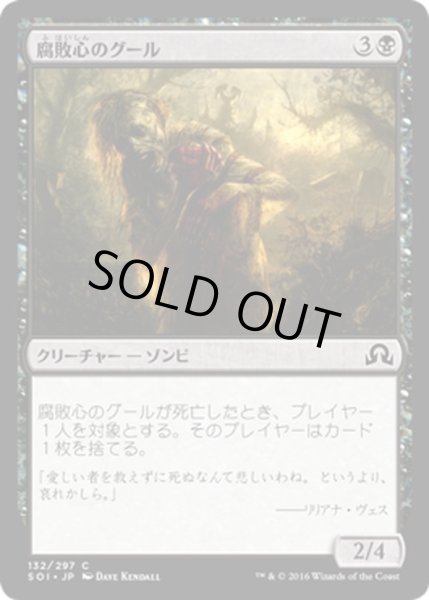 画像1: 【JPN】腐敗心のグール/Rottenheart Ghoul[MTG_SOI_132C] (1)