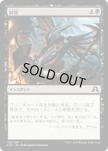 画像1: 【JPN】絞首/Throttle[MTG_SOI_138C] (1)