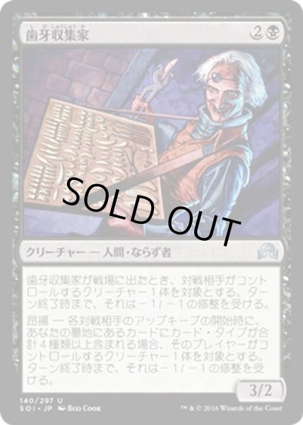 画像1: 【JPN】歯牙収集家/Tooth Collector[MTG_SOI_140U] (1)