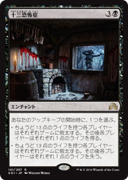 画像1: 【JPN】十三恐怖症/Triskaidekaphobia[MTG_SOI_141R] (1)