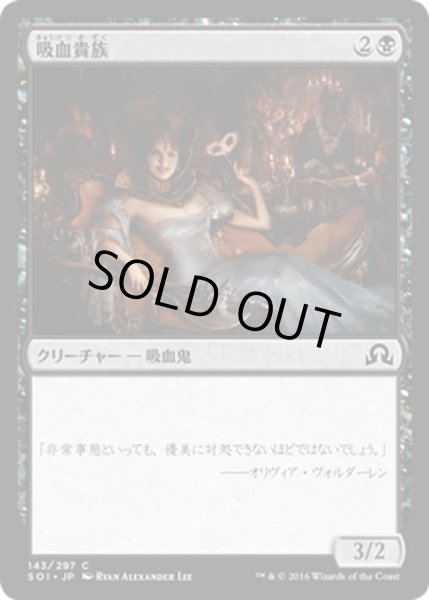 画像1: 【JPN】吸血貴族/Vampire Noble[MTG_SOI_143C] (1)