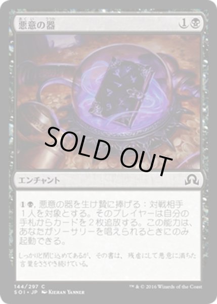 画像1: 【JPN】悪意の器/Vessel of Malignity[MTG_SOI_144C] (1)