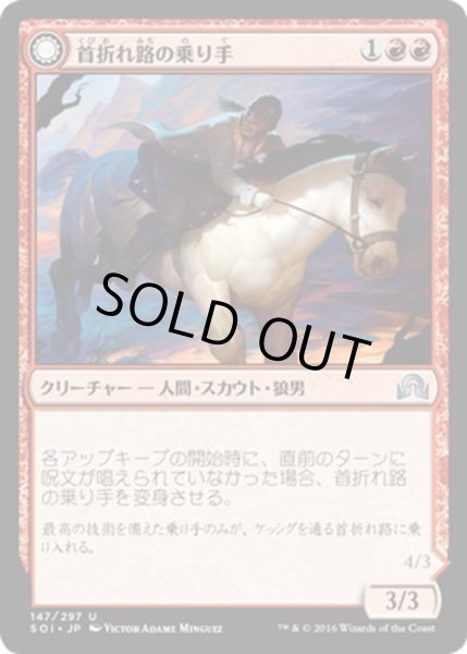 画像1: 【JPN】首折れ路の乗り手/Breakneck Rider[MTG_SOI_147U] (1)