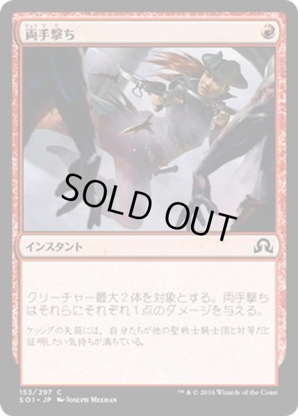 画像1: 【JPN】両手撃ち/Dual Shot[MTG_SOI_153C] (1)