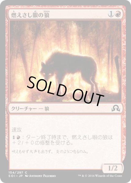 画像1: 【JPN】燃えさし眼の狼/Ember-Eye Wolf[MTG_SOI_154C] (1)