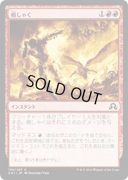 画像1: 【JPN】癇しゃく/Fiery Temper[MTG_SOI_156C] (1)