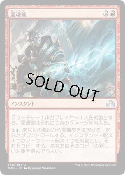 画像1: 【JPN】霊魂破/Geistblast[MTG_SOI_160U] (1)