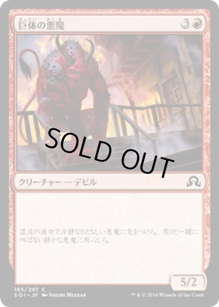 画像1: 【JPN】巨体の悪魔/Hulking Devil[MTG_SOI_165C] (1)