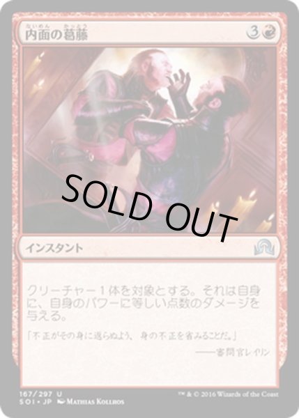 画像1: 【JPN】内面の葛藤/Inner Struggle[MTG_SOI_167U] (1)