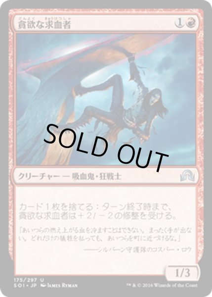 画像1: 【JPN】貪欲な求血者/Ravenous Bloodseeker[MTG_SOI_175U] (1)