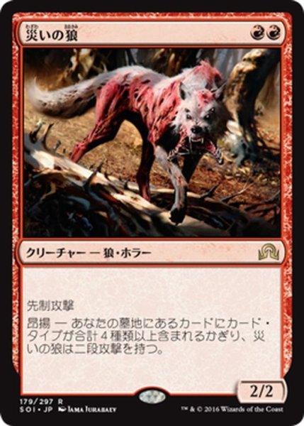 画像1: 【JPN】災いの狼/Scourge Wolf[MTG_SOI_179R] (1)