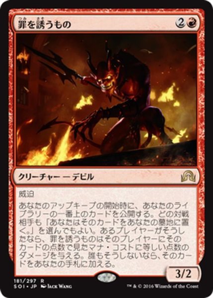 画像1: 【JPN】罪を誘うもの/Sin Prodder[MTG_SOI_181R] (1)