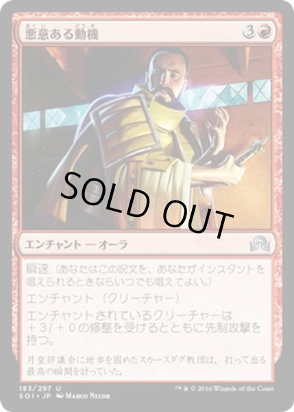 画像1: 【JPN】悪意ある動機/Spiteful Motives[MTG_SOI_183U] (1)