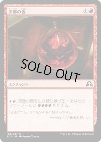 画像1: 【JPN】突沸の器/Vessel of Volatility[MTG_SOI_189C] (1)